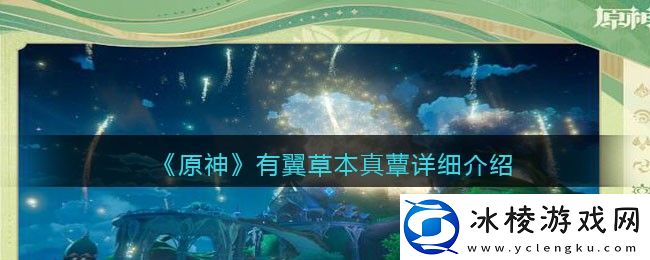 有翼草本真蕈详细介绍：游戏表现更出色
