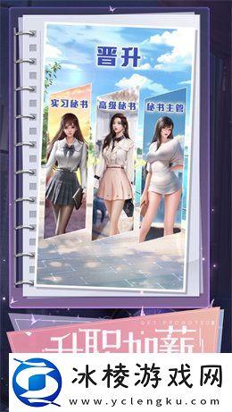 可以和美女秘书互动的游戏推荐