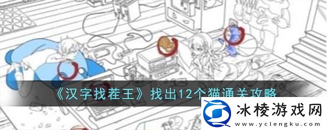 找出12个猫通关攻略：获取最强技能方案