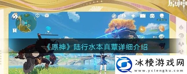 陆行水本真蕈详细介绍：高效完成挑战攻略