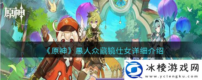 愚人众藏镜仕女详细介绍：如何选择最合适的任务优先级