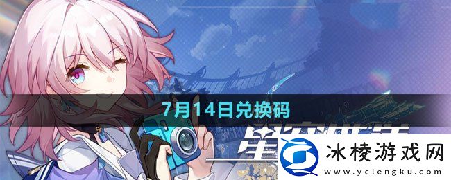 2023年7月14日兑换码：神秘任务全获取方案