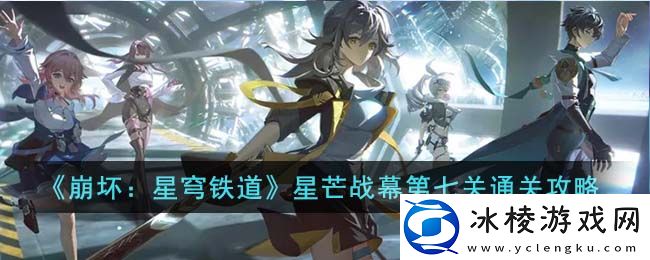 星芒战幕第七关通关攻略：副本掉落装备排行