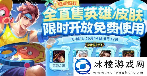 英魂之刃口袋版66节福利大狂欢！英雄与皮肤豪气送