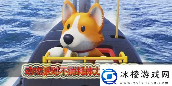 动物派对不消耗体力的攻击有哪些