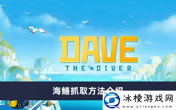 海鳝抓取方法介绍：副本掉落装备分析