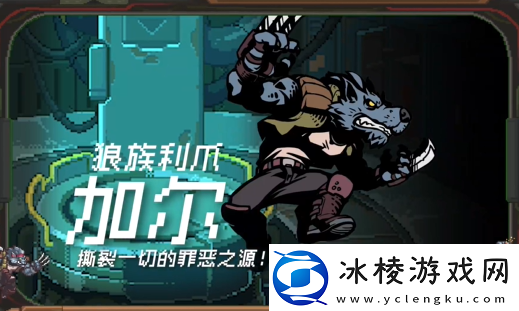 家园异星与猎人狼族利爪技能搭配指南