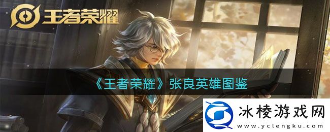 张良英雄图鉴：在游戏中保持平衡和稳健的发展