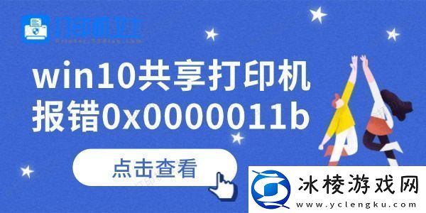 win10共享打印机报错0x0000011b怎么办-查看解决方法