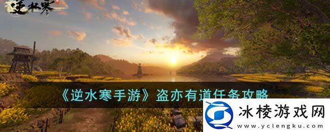 盗亦有道任务攻略：以提升自己的综合战斗能力