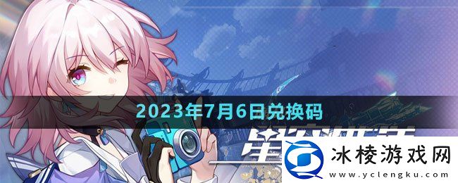 2023年7月6日兑换码：攻略教你技能解锁