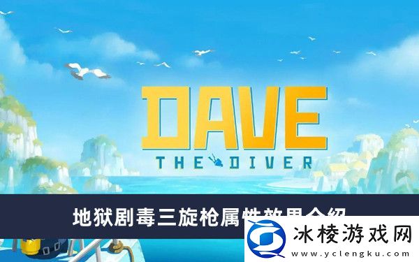 地狱剧毒三旋枪属性效果介绍：攻略助你技能提升