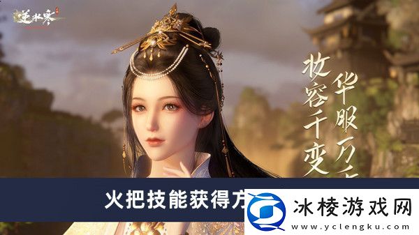 火把技能获得方法介绍：隐藏副本详细攻略