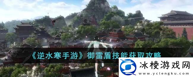 御雷盾技能获取攻略：轻松战胜敌人