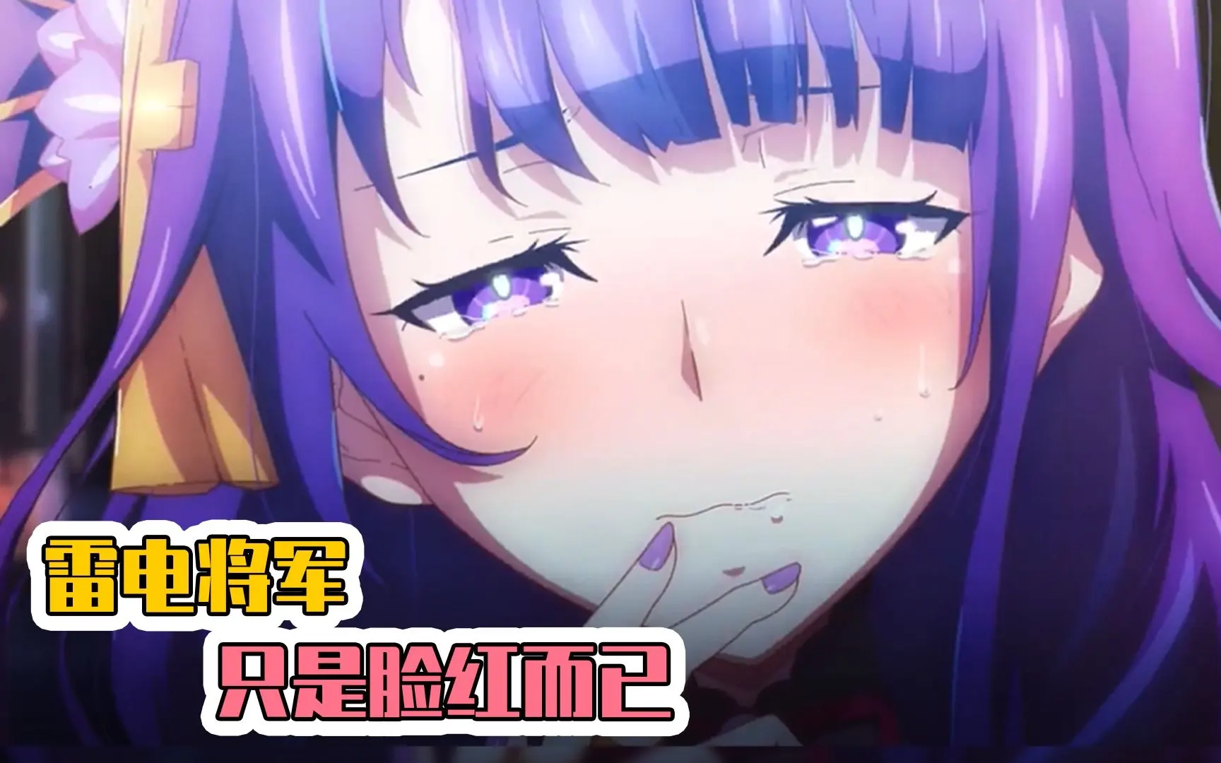 雷电将军狂飙图片是什么漫画-原神雷电将军失去尊严怎么回事