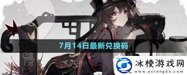 2023年7月14日礼包兑换码领取：战斗中的技能循环与连招