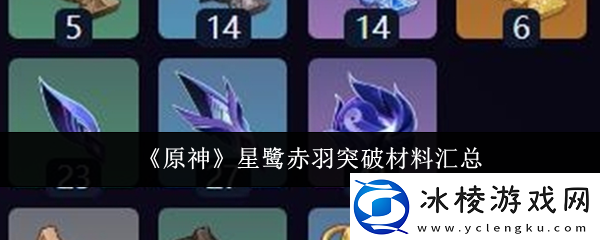 原神星鹭赤羽突破材料需要哪些原神星鹭赤羽突破材料汇总