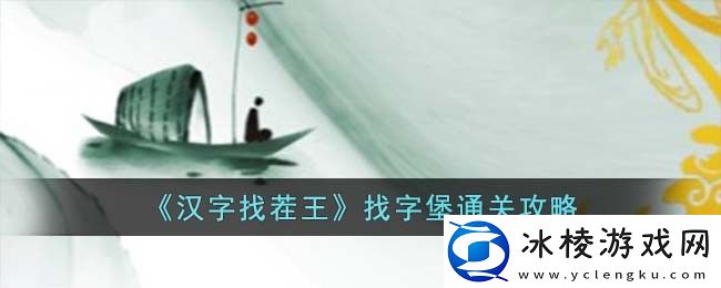 找字堡通关攻略：高效刷怪全步骤