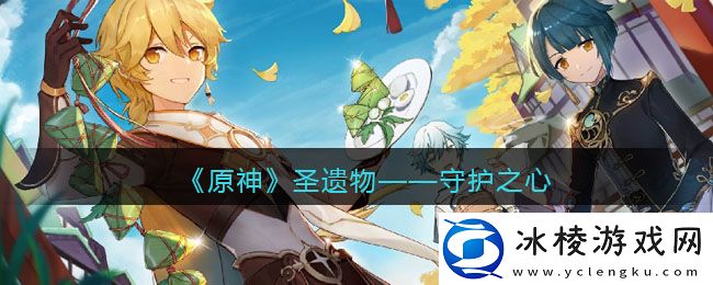 圣遗物——守护之心：装备词条解析与搭配策略