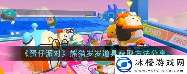 熊猫岁岁道具获取方法分享：神秘任务全解锁推荐