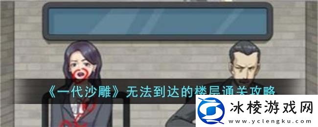 无法到达的楼层通关攻略：攻略教你技能连携