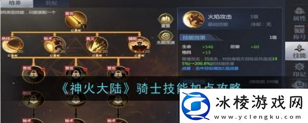 【防沉迷系统】神火大陆骑士技能怎么加点神火大陆骑士技能加点攻略