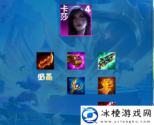 s9卡莎主c怎么出装：高效完成挑战任务技巧