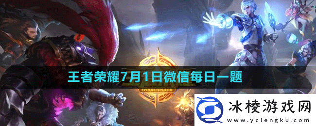 2023年7月1日微信每日一题答案：游戏更新与版本变动解析