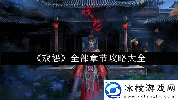 全部章节攻略大全：战斗节奏掌控与技能连携