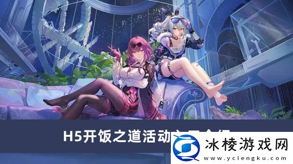 H5开饭之道活动入口介绍：战斗风格选择与流派特点分析