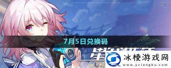 2023年7月5日兑换码：战斗资源分配策略