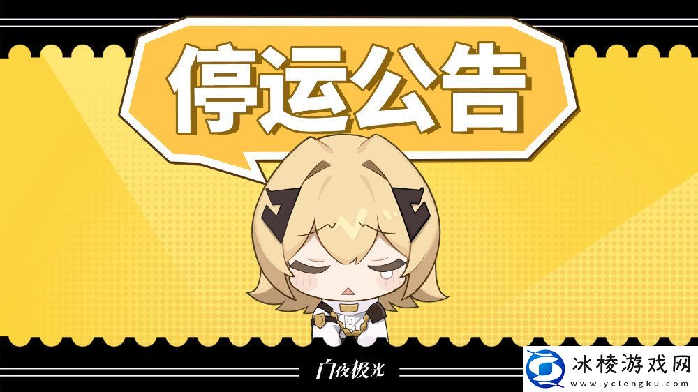 白夜极光国服宣布2025年1月停运-总运营不满两年