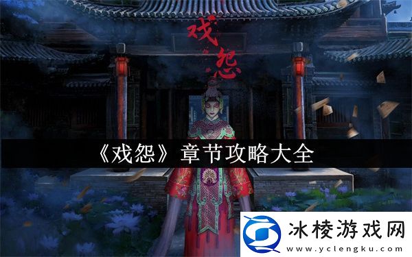 章节攻略大全：游戏水平更上一层楼