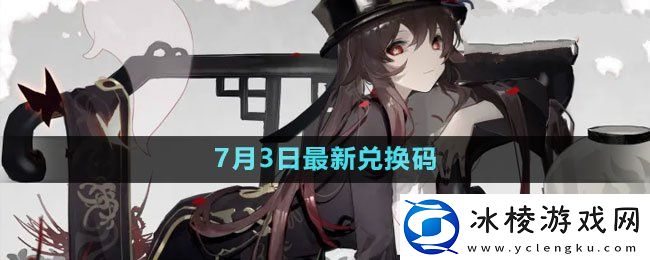 2023年7月3日礼包兑换码领取：完美升级攻略分享