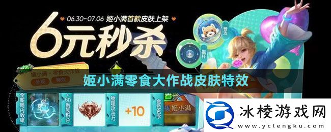 姬小满零食大作战皮肤特效：装备词缀选择与属性优化指南