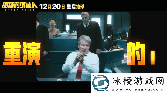 疯狂的外星人官宣重映!毁灭吧