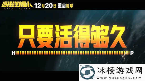 疯狂的外星人官宣重映！毁灭吧-赶紧的