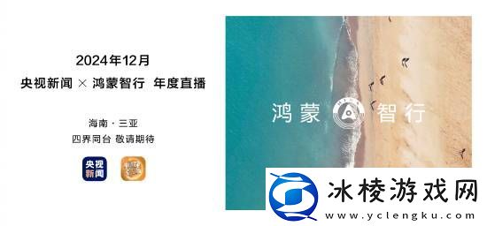 鸿蒙智行12月年度直播-携奇瑞北汽江淮赛力斯出席