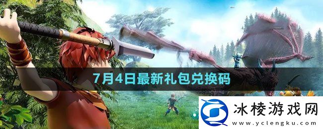 2023年7月4日礼包兑换码领取：宠物天赋树解锁与培养