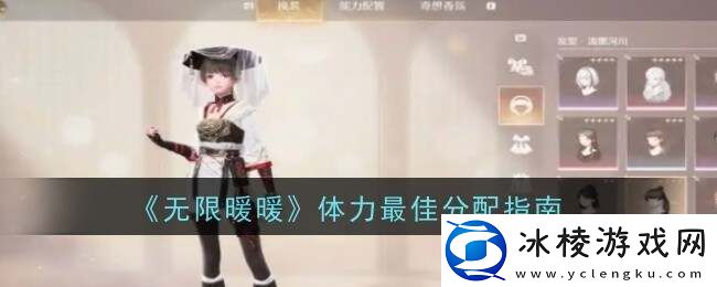 无限暖暖体力分配最大收益攻略