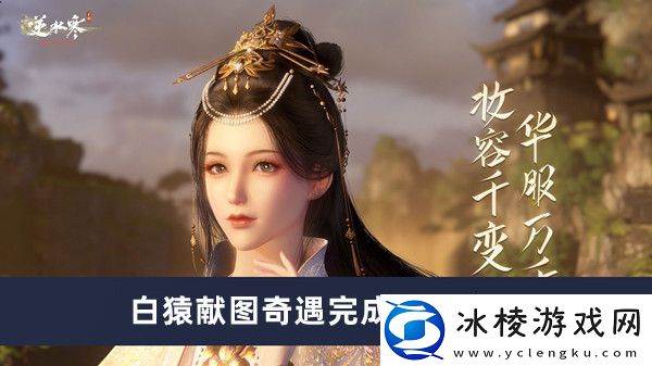 白猿献图奇遇完成方法介绍：攻略教你灵活变通