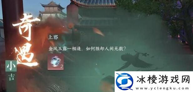 上邪奇遇触发完成方法：攻略助你快速进步