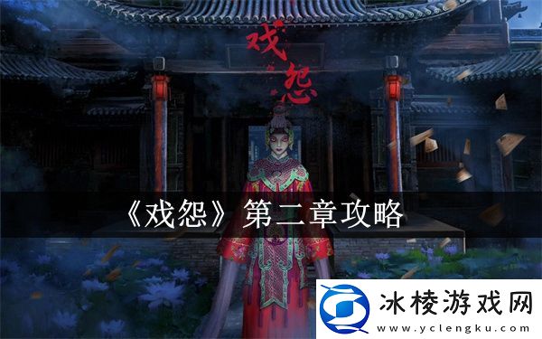 第二章攻略：攻略教你如何应对