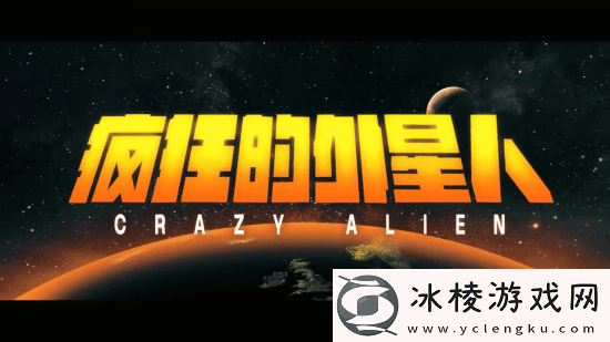 疯狂的外星人官宣重映!毁灭吧