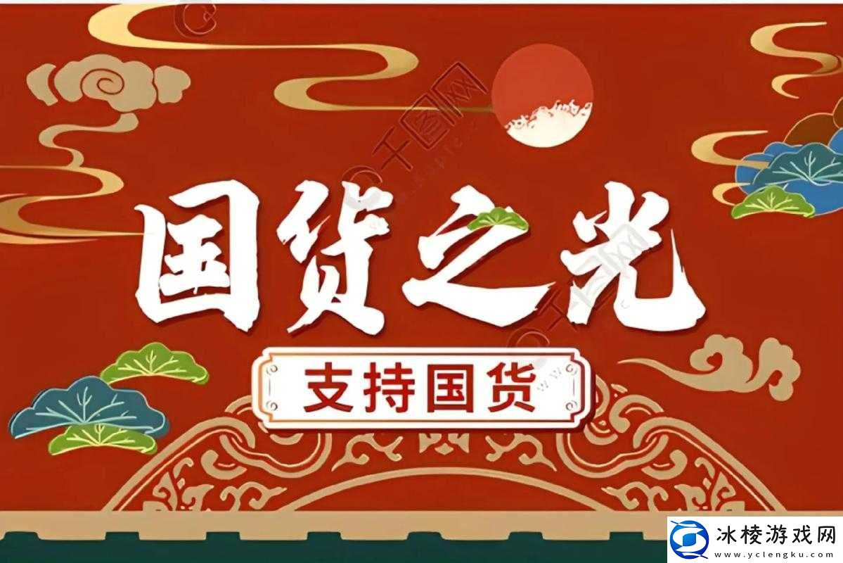 国产精品-1：品质卓越的国货代表