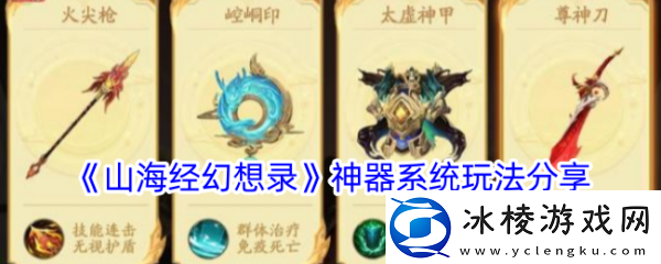 【服务器维护】山海经幻想录神器系统怎么玩山海经幻想录神器系统玩法分享