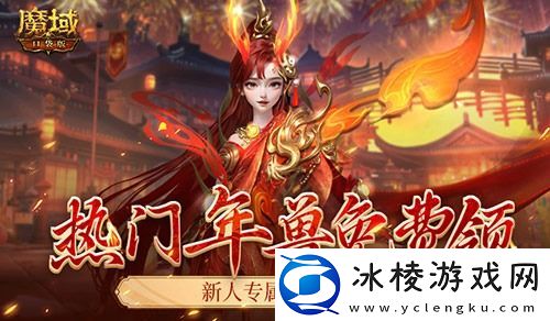 年中专属新服活动！魔域口袋版想入坑就看这篇！