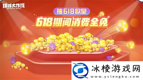 绝版皮肤1元任选！球球大作战6月14日年中大促开启