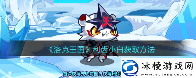 利齿小白获取方法：提升游戏体验技巧