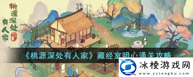 藏经室明心通关攻略：精准瞄准敌人的弱点